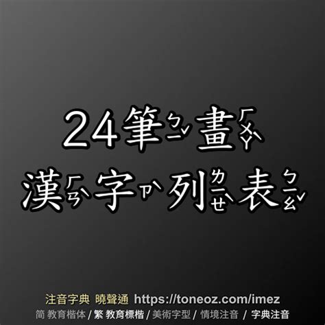 24畫的字|24 畫之漢字